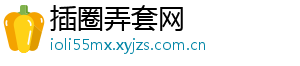 插圈弄套网